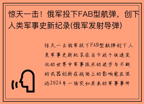 惊天一击！俄军投下FAB型航弹，创下人类军事史新纪录(俄军发射导弹)