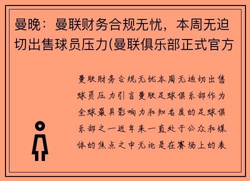 曼晚：曼联财务合规无忧，本周无迫切出售球员压力(曼联俱乐部正式官方声明)