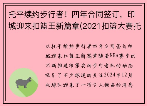 托平续约步行者！四年合同签订，印城迎来扣篮王新篇章(2021扣篮大赛托平)
