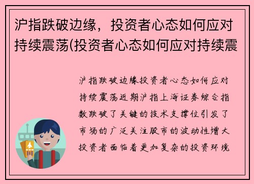 沪指跌破边缘，投资者心态如何应对持续震荡(投资者心态如何应对持续震荡)