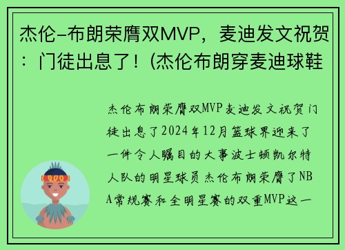 杰伦-布朗荣膺双MVP，麦迪发文祝贺：门徒出息了！(杰伦布朗穿麦迪球鞋)