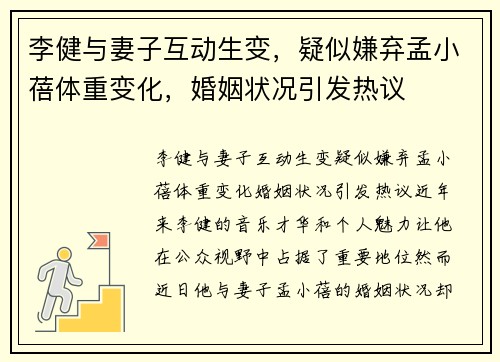 李健与妻子互动生变，疑似嫌弃孟小蓓体重变化，婚姻状况引发热议