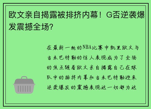 欧文亲自揭露被排挤内幕！G否逆袭爆发震撼全场？