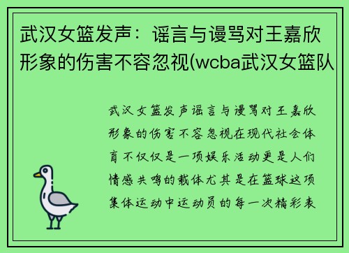 武汉女篮发声：谣言与谩骂对王嘉欣形象的伤害不容忽视(wcba武汉女篮队员名单)