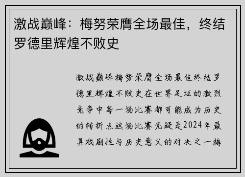 激战巅峰：梅努荣膺全场最佳，终结罗德里辉煌不败史