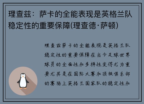 理查兹：萨卡的全能表现是英格兰队稳定性的重要保障(理查德·萨顿)