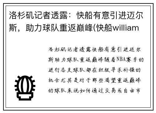 洛杉矶记者透露：快船有意引进迈尔斯，助力球队重返巅峰(快船williams)