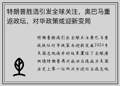 特朗普胜选引发全球关注，奥巴马重返政坛，对华政策或迎新变局