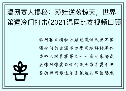 温网赛大揭秘：莎娃逆袭惊天，世界第遇冷门打击(2021温网比赛视频回顾)