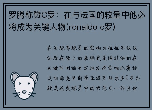 罗腾称赞C罗：在与法国的较量中他必将成为关键人物(ronaldo c罗)