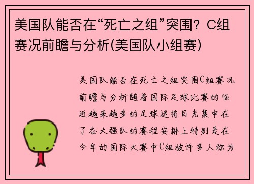 美国队能否在“死亡之组”突围？C组赛况前瞻与分析(美国队小组赛)