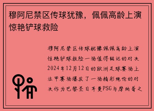 穆阿尼禁区传球犹豫，佩佩高龄上演惊艳铲球救险