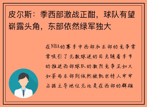皮尔斯：季西部激战正酣，球队有望崭露头角，东部依然绿军独大