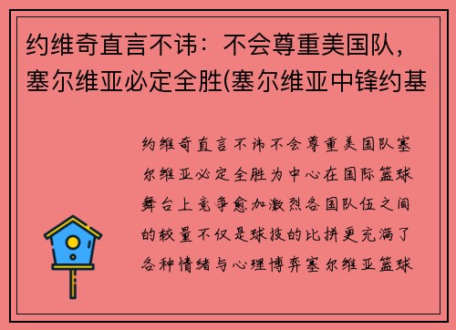 约维奇直言不讳：不会尊重美国队，塞尔维亚必定全胜(塞尔维亚中锋约基奇)