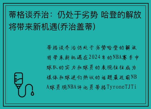 蒂格谈乔治：仍处于劣势 哈登的解放将带来新机遇(乔治盖蒂)