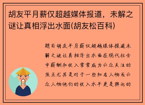 胡友平月薪仅超越媒体报道，未解之谜让真相浮出水面(胡友松百科)