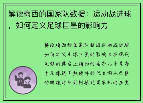 解读梅西的国家队数据：运动战进球，如何定义足球巨星的影响力