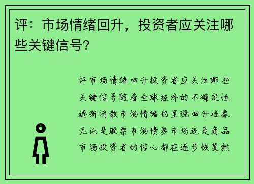 评：市场情绪回升，投资者应关注哪些关键信号？