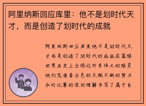 阿里纳斯回应库里：他不是划时代天才，而是创造了划时代的成就
