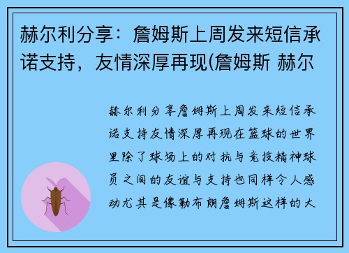 赫尔利分享：詹姆斯上周发来短信承诺支持，友情深厚再现(詹姆斯 赫尔曼)