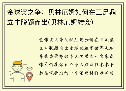 金球奖之争：贝林厄姆如何在三足鼎立中脱颖而出(贝林厄姆转会)