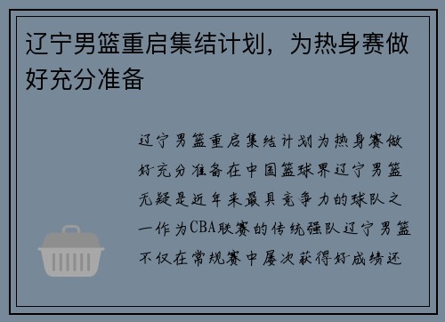 辽宁男篮重启集结计划，为热身赛做好充分准备