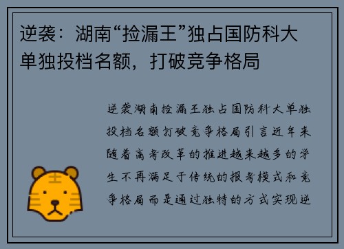 逆袭：湖南“捡漏王”独占国防科大单独投档名额，打破竞争格局