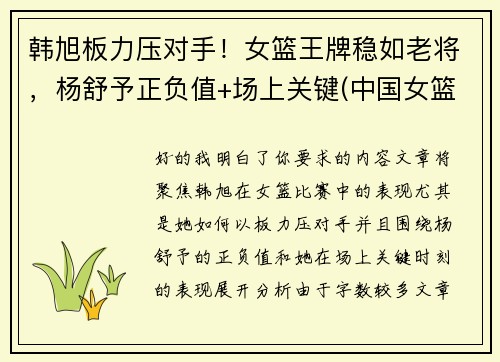 韩旭板力压对手！女篮王牌稳如老将，杨舒予正负值+场上关键(中国女篮运动员韩旭简介)