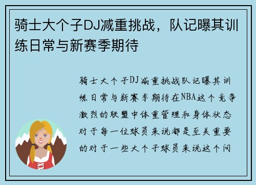 骑士大个子DJ减重挑战，队记曝其训练日常与新赛季期待