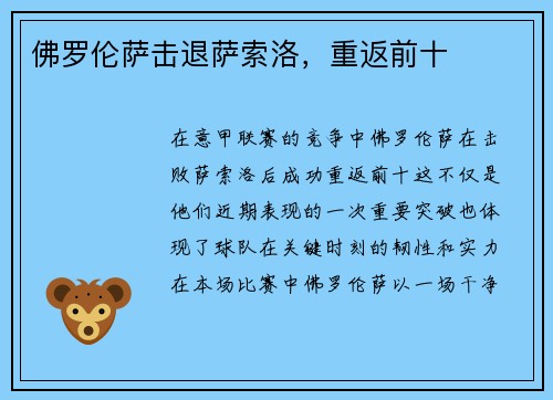 佛罗伦萨击退萨索洛，重返前十