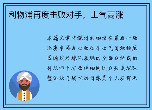 利物浦再度击败对手，士气高涨