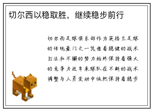 切尔西以稳取胜，继续稳步前行
