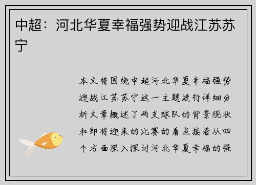 中超：河北华夏幸福强势迎战江苏苏宁