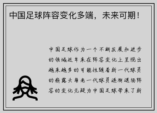 中国足球阵容变化多端，未来可期！