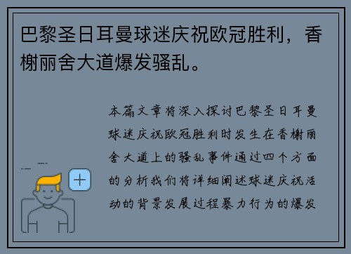 巴黎圣日耳曼球迷庆祝欧冠胜利，香榭丽舍大道爆发骚乱。