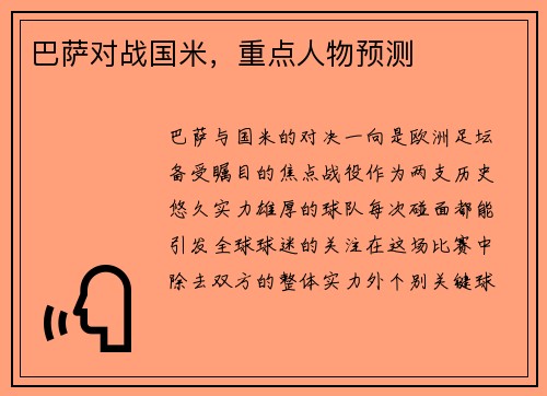 巴萨对战国米，重点人物预测