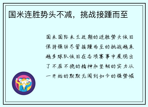 国米连胜势头不减，挑战接踵而至