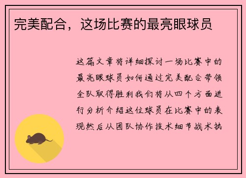 完美配合，这场比赛的最亮眼球员