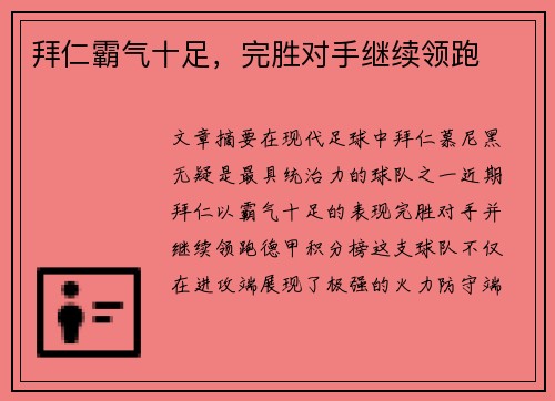 拜仁霸气十足，完胜对手继续领跑