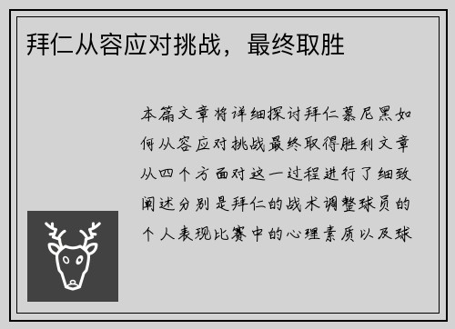 拜仁从容应对挑战，最终取胜