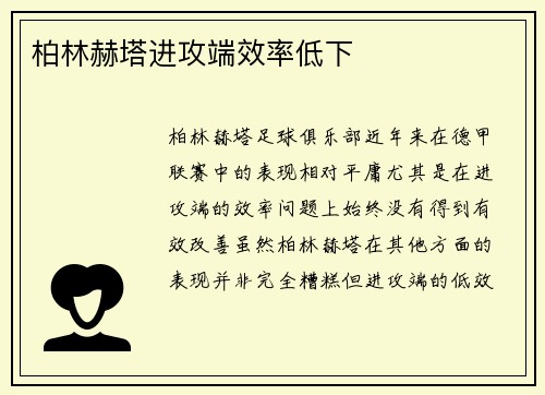 柏林赫塔进攻端效率低下