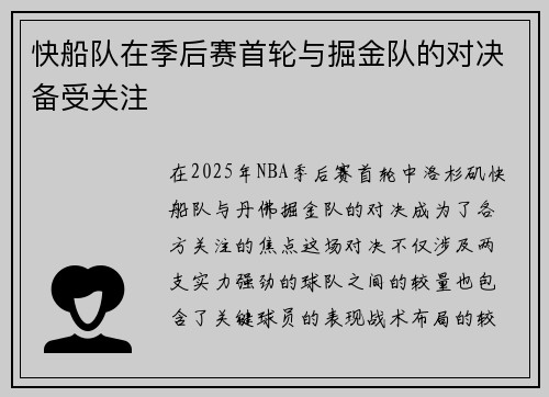 快船队在季后赛首轮与掘金队的对决备受关注