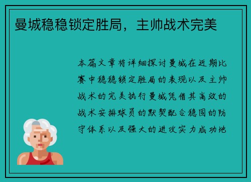 曼城稳稳锁定胜局，主帅战术完美