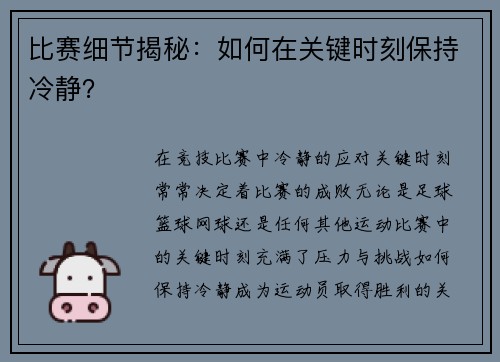 比赛细节揭秘：如何在关键时刻保持冷静？