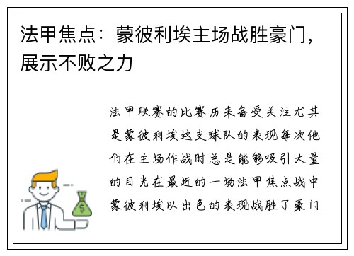 法甲焦点：蒙彼利埃主场战胜豪门，展示不败之力