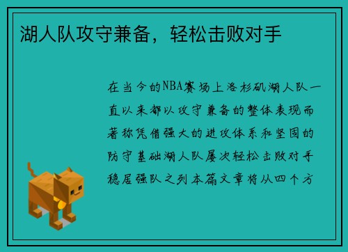 湖人队攻守兼备，轻松击败对手