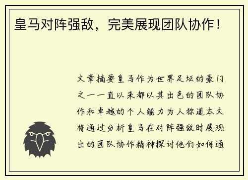 皇马对阵强敌，完美展现团队协作！