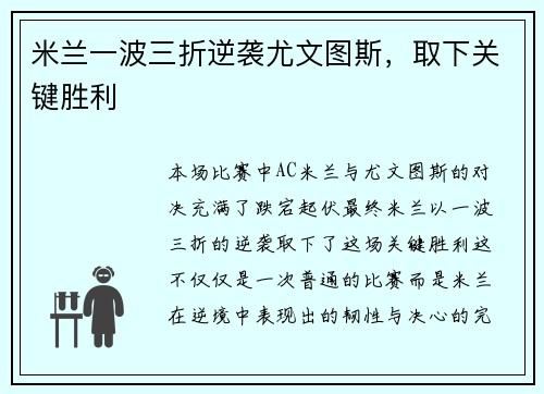 米兰一波三折逆袭尤文图斯，取下关键胜利