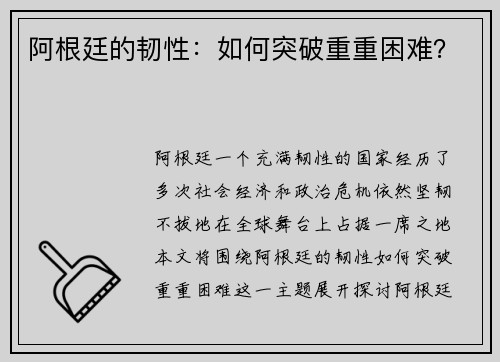 阿根廷的韧性：如何突破重重困难？