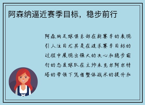 阿森纳逼近赛季目标，稳步前行